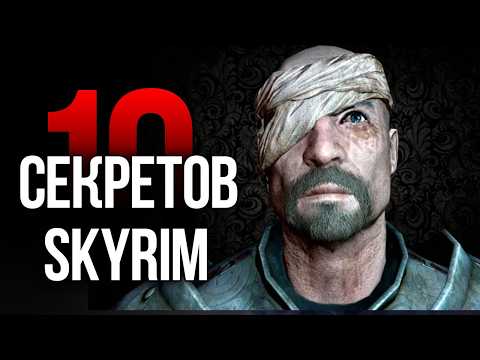 Видео: Skyrim   10 Секретов и Интересных Момента Игры