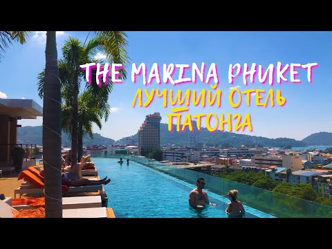 Видео: THE MARINA PHUKET. Лучший отель на Патонге. Пхукет 2022