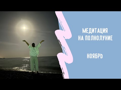 Видео: Киртан крийя на полнолуние