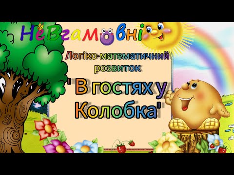 Видео: Логіко-математичний розвиток.Заняття для мол.групи. " В гостях у колобка".