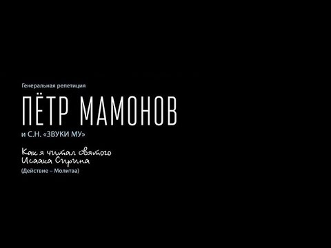 Видео: Петр Мамонов. «Как я читал Святого Исаака Сирина» (фрагменты)