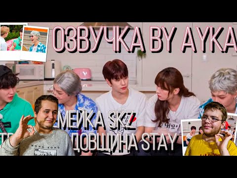 Видео: Реакция на [Русская озвучка by Ayka] Stray Kids | Третья годовщина STAY