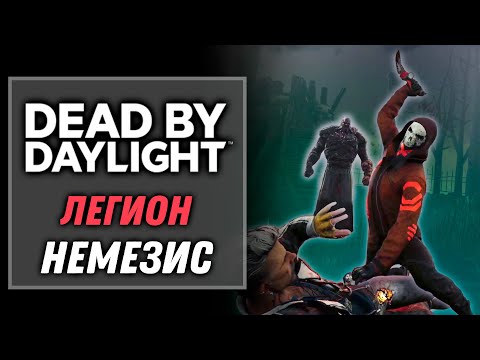 Видео: Режим 2 на 8 в Resident Evil: — Легион, Немезис | Dead by Daylight: Doomed Course
