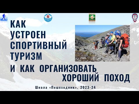 Видео: Как устроен спортивный туризм и как организовать поход (лекция 2023-24)
