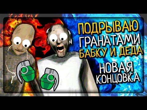 Видео: ПОДРЫВАЮ БАБКУ ГРЕННИ И ГРЕНДПА! НОВАЯ КОНЦОВКА ▶️ Granny: Chapter Two 1.1
