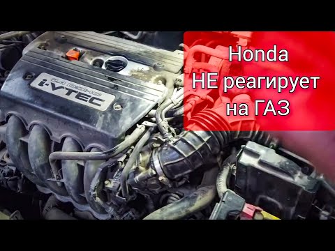 Видео: Honda accord не реагирует на педаль газа, не едет. Диагностика и ремонт.