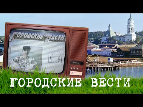 Видео: Городские вести | Каменск-Уральский | 11.06.1996