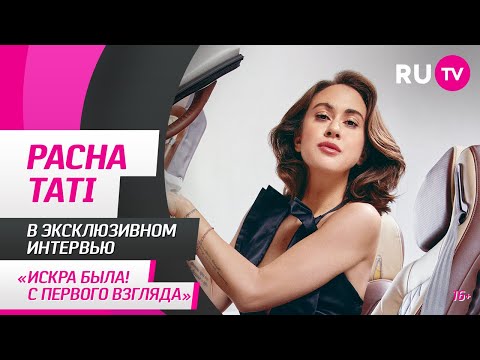 Видео: Pacha Tati в гостях на RU.TV: «Искра была! С первого взгляда»