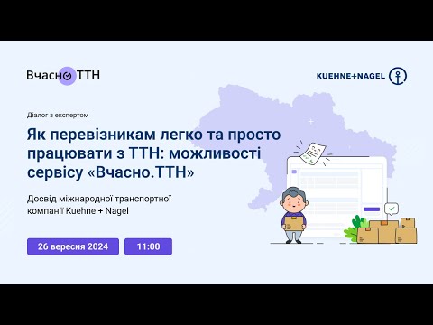 Видео: Діалог з експертом: Як перевізникам легко та просто працювати з ТТН — можливості сервісу Вчасно.ТТН