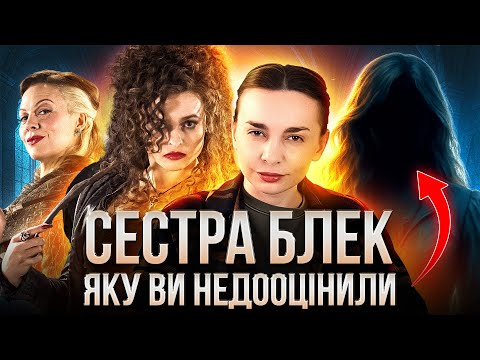 Видео: Історія сестер Блек: Белатриса Лестранж, Нарциса Мелфой, Андромеда Тонкс