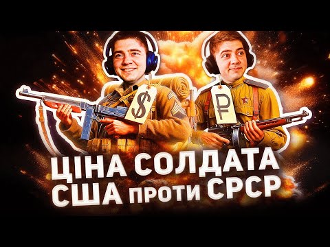 Видео: Славик узнает цену солдата США и СССР
