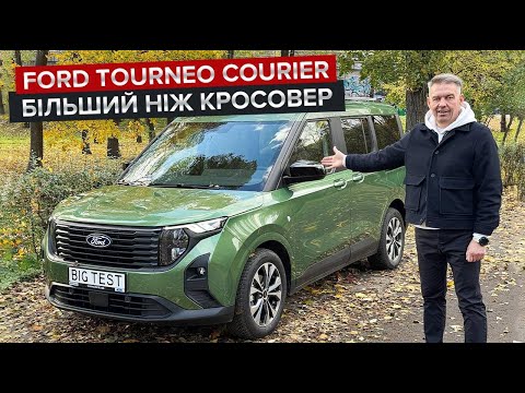 Видео: Tourneo Courier: фургон чи легковик? / Ford талановитіший, ніж кросовер