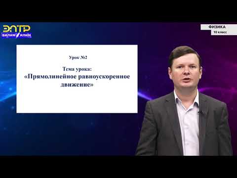 Видео: 10-класс |  Физика |  Прямолинейное равноускоренное движение