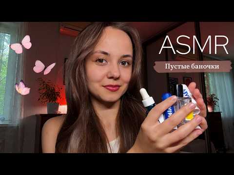 Видео: ASMR 🧴Пустые баночки, болталка, шепот✨ empty products