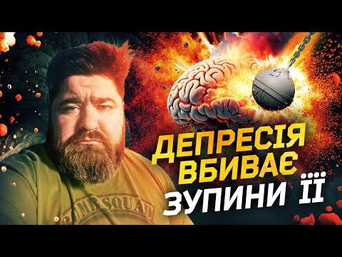 Видео: Вбивча депресія: як розпізнати та подолати хворобу