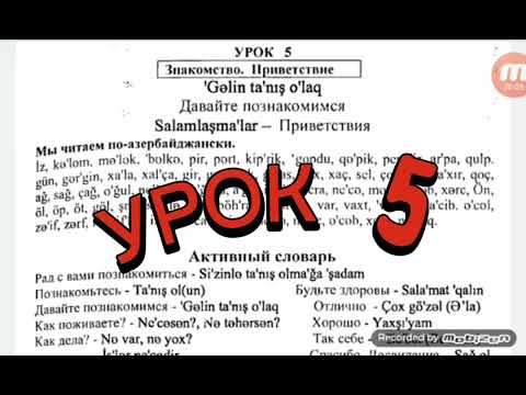 Видео: Азербаджанский язык.Урок 5 упр 1 (м)