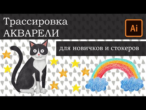 Видео: Трассировка Акварельных (любых других растровых) элементов для МИКРОСТОКОВ. Адоб Иллюстратор