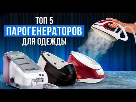 Видео: Лучшие парогенераторы до 3 кВт. Рейтинг паровых станций для быстрой и аккуратной глажки одежды!