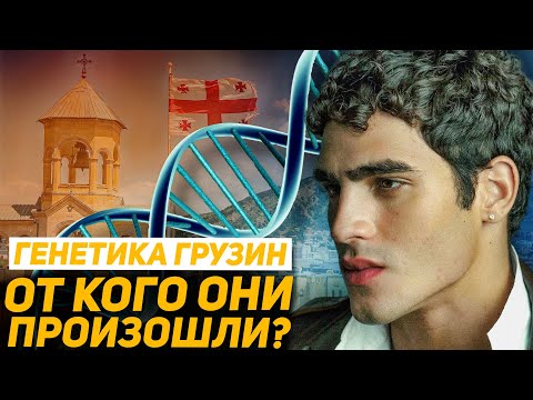 Видео: ГРУЗИНЫ от кого они произошли? ГЕНЕТИЧЕСКОЕ происхождение ГРУЗИН