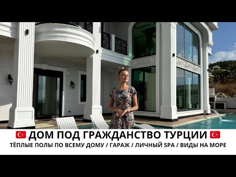 Видео: ВИДОВАЯ ВИЛЛА ПОД ГРАЖДАНСТВО ТУРЦИИ КУПИТЬ В АЛАНЬЕ / НЕДВИЖИМОСТЬ С IVM TURKEY