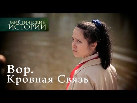 Видео: Мистические истории. Вор. Кровная Связь. Сезон 6