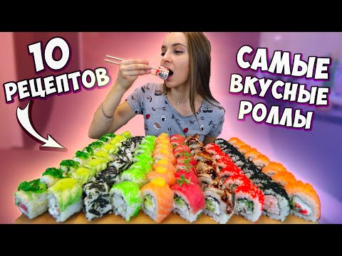 Видео: Готовлю 10 САМЫХ ВКУСНЫХ РОЛЛОВ, рецепты суши роллов дома