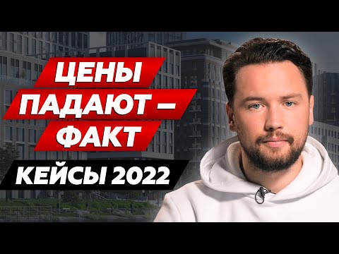 Видео: Инвестиционные кейсы 2022 года // Статистика по продажам новостроек // Smarent