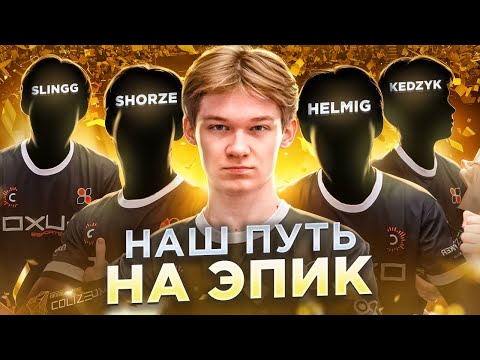 Видео: 🏆НАШ ПУТЬ НА ЭПИК – ROG PHONE СЛОМАЛСЯ ПРЯМО НА ТУРНИРЕ😭 (STANDOFF 2)