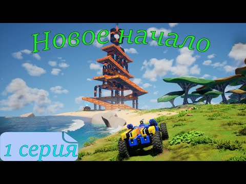 Видео: 1 серия- Новое начало. Маяк в TerraTech Worlds