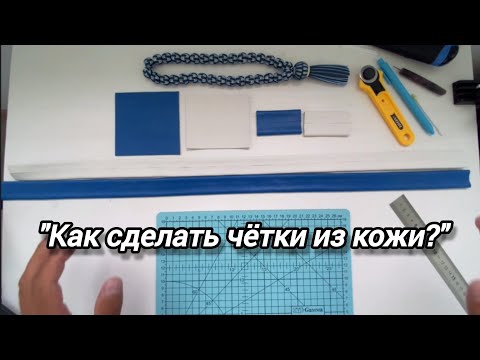 Видео: Как самостоятельно сделать чётки из кожи? #четки_тихоходы #как_сделать_чётки