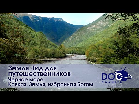Видео: Земля.Гид для путешественников.Черное море- Фильм 2.Кавказ -Документальный фильм