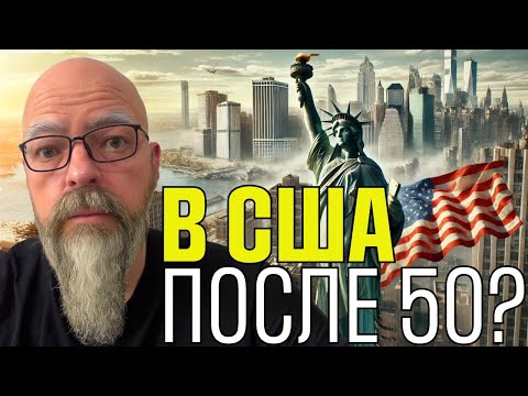 Видео: СТОИТ ЛИ ПЕРЕЕЗЖАТЬ В США ПОСЛЕ 50?