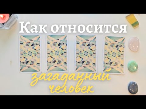 Видео: Как относится ко мне загаданный человек ❓️ Что он думает обо мне сейчас ❔️ Его её мысли обо мне таро