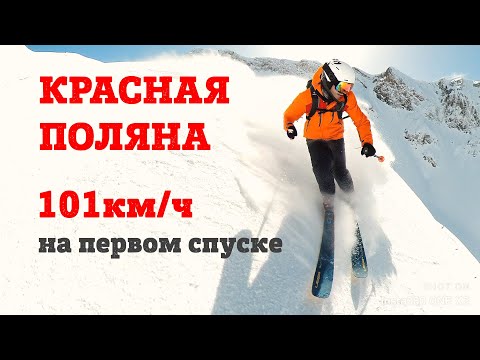 Видео: Красная Поляна 100км/ч. ПОЛНЫЙ спуск на горных лыжах и прыжок с огромного трамплина. Мочилово 2.0