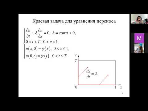Видео: Разностные схемы для решения уравнения переноса. Numerical Schemes for Linear Advection Equation.