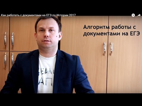 Видео: Как работать с документами на ЕГЭ по Истории 2017