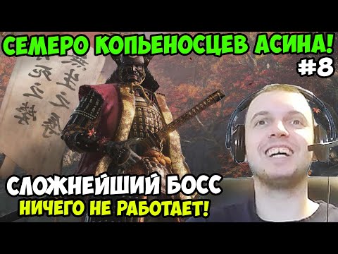 Видео: Папич играет в Секиро! Sekiro. Семеро копьеносцев Асина! 8