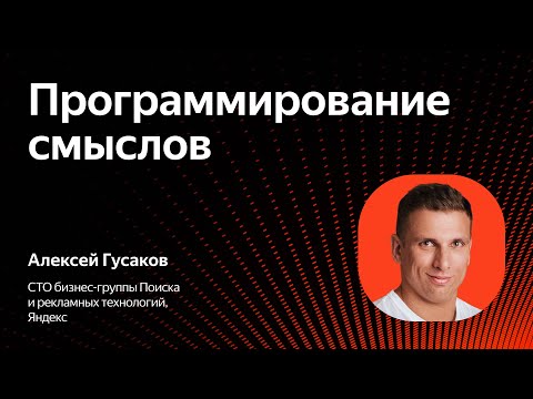 Видео: Программирование смыслов / Алексей Гусаков