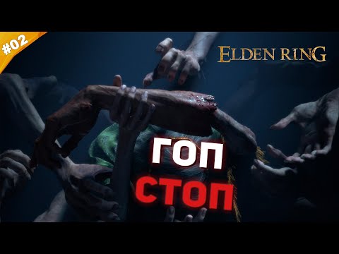 Видео: ГОП-СТОП | Прохождение Elden Ring | Часть #02