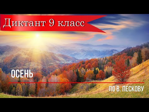 Видео: Диктант по русскому языку с проверкой! 9 класс. Осень.