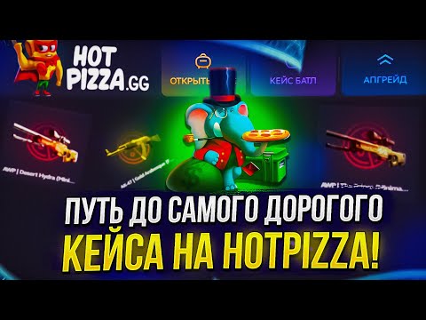 Видео: ПУТЬ ДО САМОГО ДОРОГОГО КЕЙСА ЗА 3000$ НА ХОТПИЦЦЕ! +promo