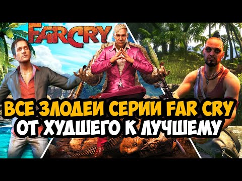 Видео: Все Злодеи Серии FAR CRY от Худшего к Лучшему [Краткая Аналитика]