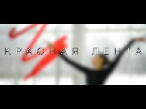 Видео: Красная лента