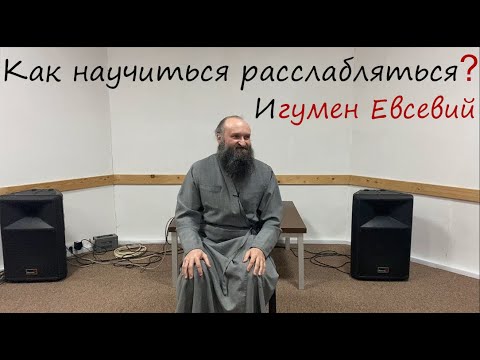 Видео: Как научиться расслабляться? Игумен Евсевий