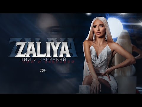 Видео: ZALIYA - PIY I ZABRAVIAY / Залия - Пий и забравяй | Official Video 2023