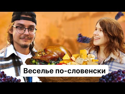 Видео: Веселье по-словенски. Праздник святого Мартина