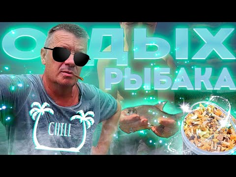 Видео: ОТДЫХ РЫБАКА