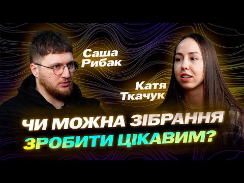 Видео: Івент, який зацікавить | Чи можна зібрання зробити цікавим? | За коробкою | Катя Ткачук
