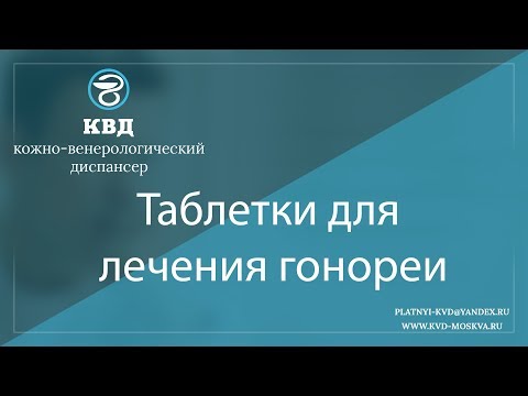 Видео: 1010  Таблетки для лечения гонореи