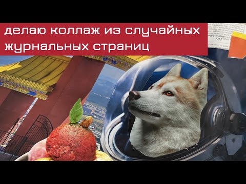 Видео: #11 Делаю коллаж из случайных журнальных страниц